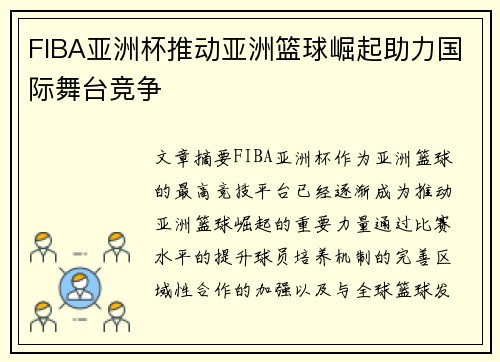 FIBA亚洲杯推动亚洲篮球崛起助力国际舞台竞争
