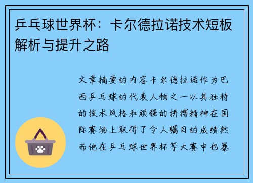 乒乓球世界杯：卡尔德拉诺技术短板解析与提升之路