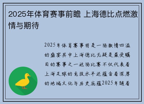 2025年体育赛事前瞻 上海德比点燃激情与期待