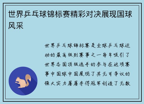 世界乒乓球锦标赛精彩对决展现国球风采