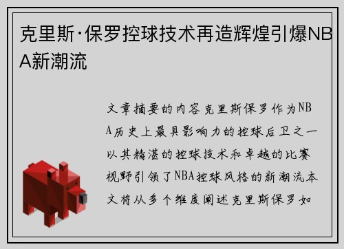 克里斯·保罗控球技术再造辉煌引爆NBA新潮流