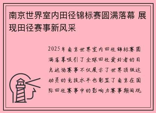 南京世界室内田径锦标赛圆满落幕 展现田径赛事新风采