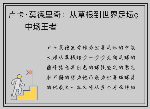 卢卡·莫德里奇：从草根到世界足坛的中场王者