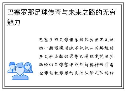 巴塞罗那足球传奇与未来之路的无穷魅力