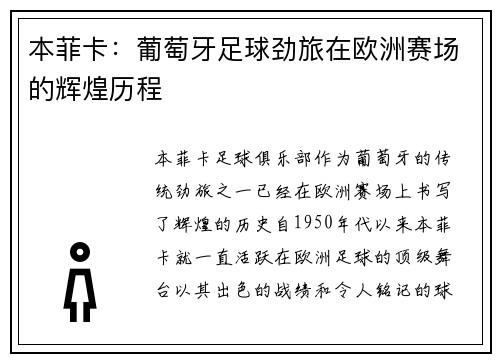 本菲卡：葡萄牙足球劲旅在欧洲赛场的辉煌历程