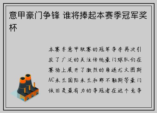 意甲豪门争锋 谁将捧起本赛季冠军奖杯