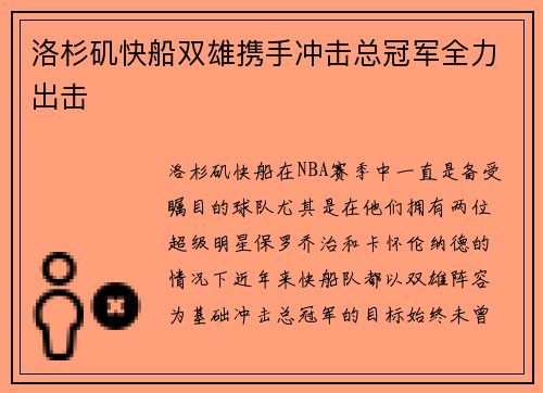 洛杉矶快船双雄携手冲击总冠军全力出击