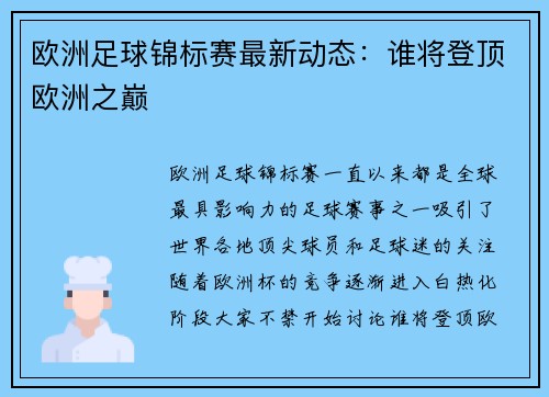 欧洲足球锦标赛最新动态：谁将登顶欧洲之巅