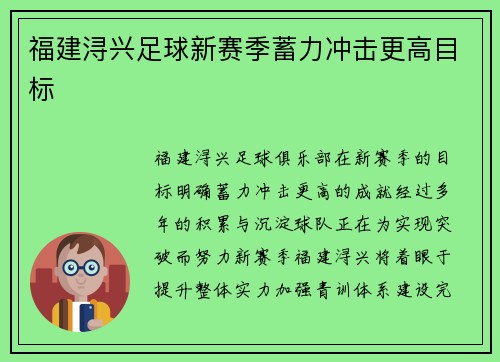 福建浔兴足球新赛季蓄力冲击更高目标