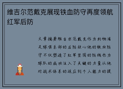 维吉尔范戴克展现铁血防守再度领航红军后防