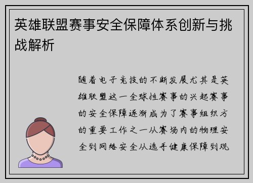 英雄联盟赛事安全保障体系创新与挑战解析