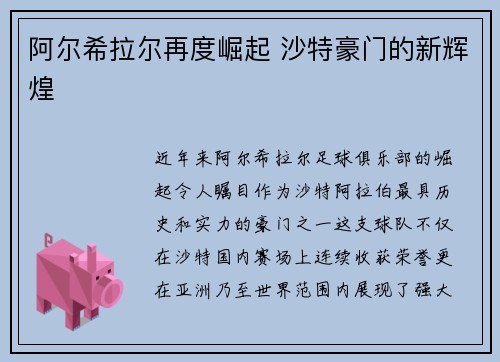 阿尔希拉尔再度崛起 沙特豪门的新辉煌