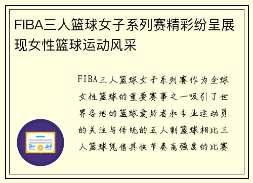 FIBA三人篮球女子系列赛精彩纷呈展现女性篮球运动风采