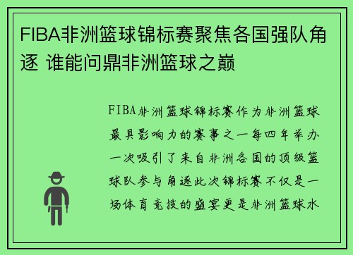 FIBA非洲篮球锦标赛聚焦各国强队角逐 谁能问鼎非洲篮球之巅