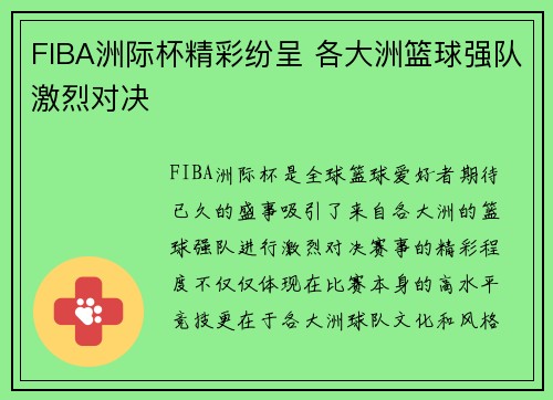 FIBA洲际杯精彩纷呈 各大洲篮球强队激烈对决