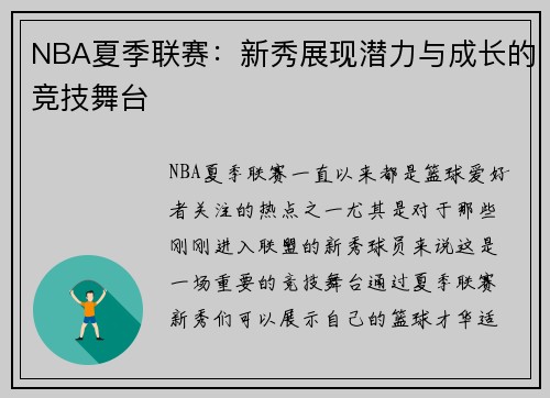 NBA夏季联赛：新秀展现潜力与成长的竞技舞台