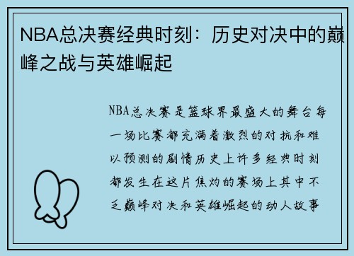 NBA总决赛经典时刻：历史对决中的巅峰之战与英雄崛起