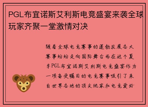PGL布宜诺斯艾利斯电竞盛宴来袭全球玩家齐聚一堂激情对决
