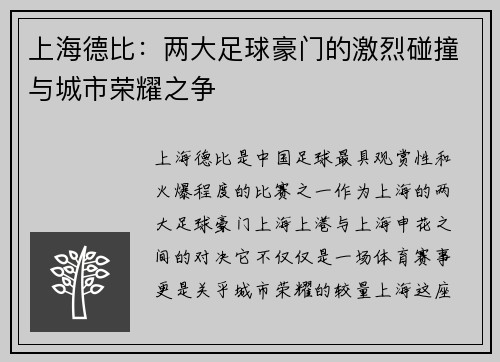 上海德比：两大足球豪门的激烈碰撞与城市荣耀之争