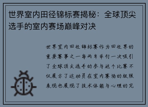 世界室内田径锦标赛揭秘：全球顶尖选手的室内赛场巅峰对决