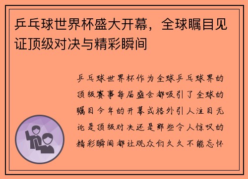 乒乓球世界杯盛大开幕，全球瞩目见证顶级对决与精彩瞬间