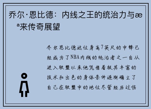 乔尔·恩比德：内线之王的统治力与未来传奇展望