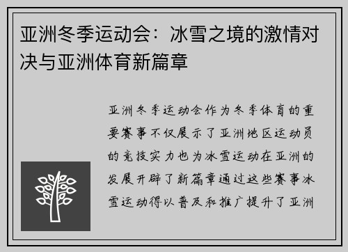 亚洲冬季运动会：冰雪之境的激情对决与亚洲体育新篇章