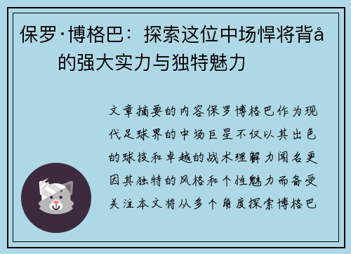 保罗·博格巴：探索这位中场悍将背后的强大实力与独特魅力