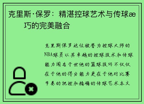克里斯·保罗：精湛控球艺术与传球技巧的完美融合