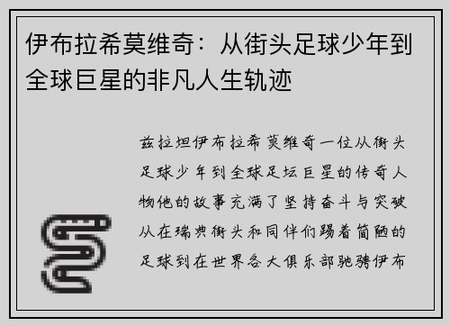 伊布拉希莫维奇：从街头足球少年到全球巨星的非凡人生轨迹