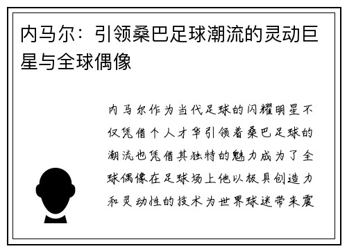 内马尔：引领桑巴足球潮流的灵动巨星与全球偶像
