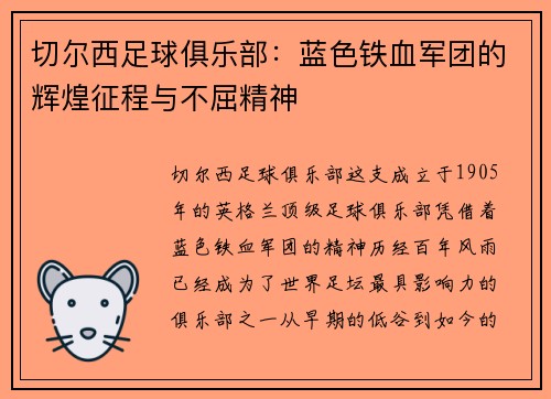 切尔西足球俱乐部：蓝色铁血军团的辉煌征程与不屈精神