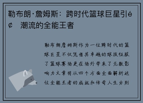 勒布朗·詹姆斯：跨时代篮球巨星引领潮流的全能王者