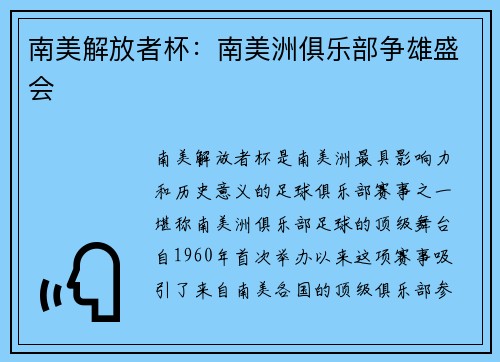 南美解放者杯：南美洲俱乐部争雄盛会