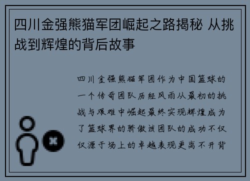 四川金强熊猫军团崛起之路揭秘 从挑战到辉煌的背后故事