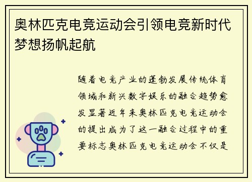 奥林匹克电竞运动会引领电竞新时代梦想扬帆起航