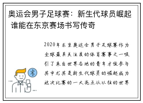 奥运会男子足球赛：新生代球员崛起 谁能在东京赛场书写传奇