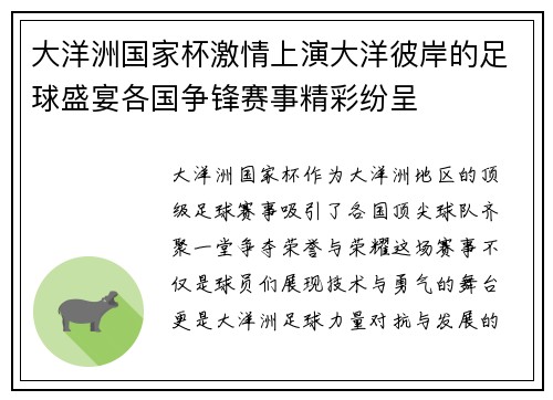 大洋洲国家杯激情上演大洋彼岸的足球盛宴各国争锋赛事精彩纷呈