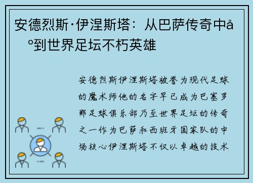 安德烈斯·伊涅斯塔：从巴萨传奇中场到世界足坛不朽英雄