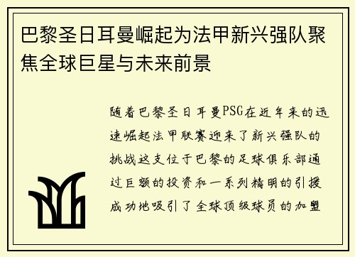 巴黎圣日耳曼崛起为法甲新兴强队聚焦全球巨星与未来前景