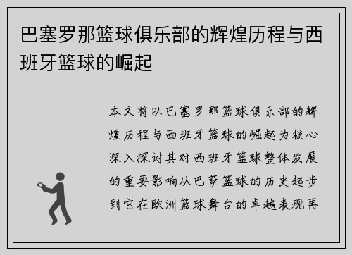 巴塞罗那篮球俱乐部的辉煌历程与西班牙篮球的崛起