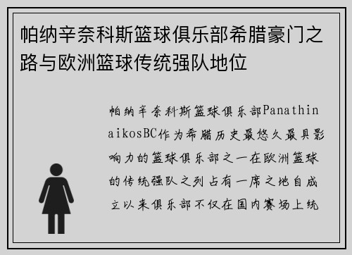 帕纳辛奈科斯篮球俱乐部希腊豪门之路与欧洲篮球传统强队地位