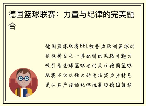 德国篮球联赛：力量与纪律的完美融合