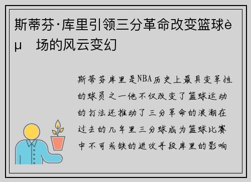 斯蒂芬·库里引领三分革命改变篮球赛场的风云变幻