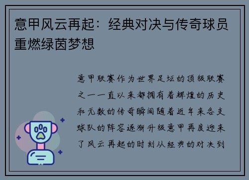 意甲风云再起：经典对决与传奇球员重燃绿茵梦想