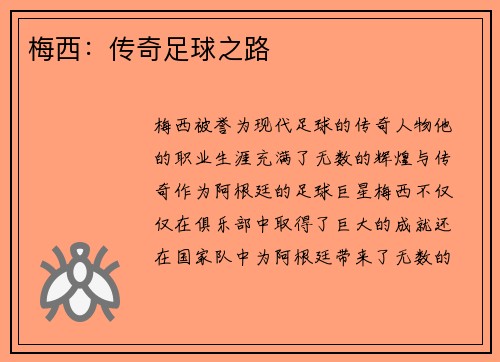 梅西：传奇足球之路