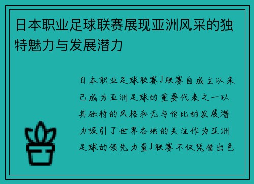 日本职业足球联赛展现亚洲风采的独特魅力与发展潜力