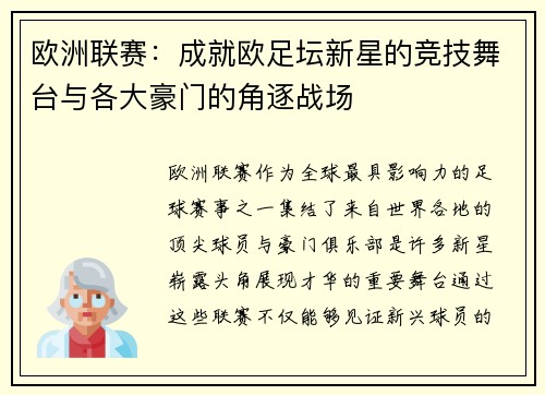 欧洲联赛：成就欧足坛新星的竞技舞台与各大豪门的角逐战场