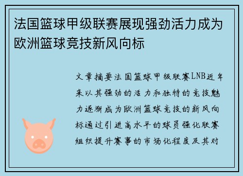 法国篮球甲级联赛展现强劲活力成为欧洲篮球竞技新风向标