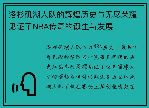 洛杉矶湖人队的辉煌历史与无尽荣耀见证了NBA传奇的诞生与发展